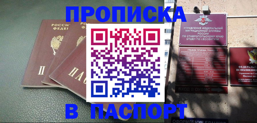 купить прописку в Ачинске